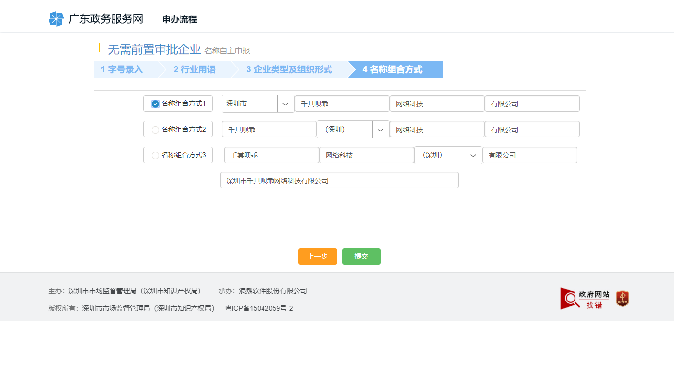 网上注册深圳公司操作流程图