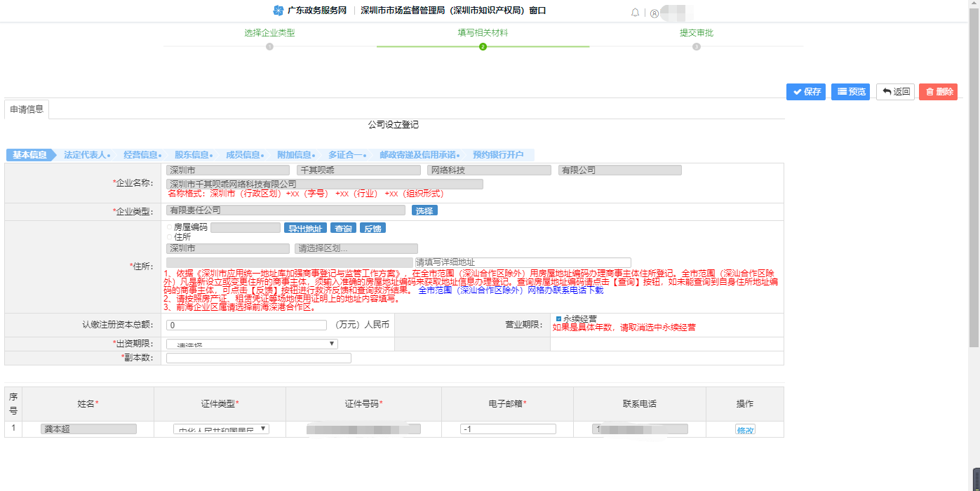 网上注册深圳公司办理流程（附操作图）