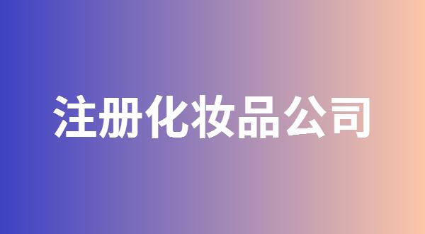 深圳注册进出口化妆品公司流程