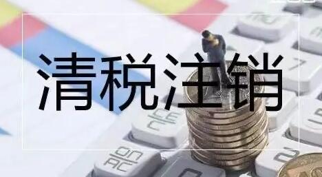 深圳企业注销流程步骤，注销税务所需材料